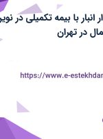 استخدام حسابدار انبار با بیمه تکمیلی در نوین صنعت آلستار شمال در تهران