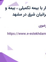 استخدام حسابدار با بیمه تکمیلی، بیمه و پاداش در کلور ایرانیان شرق در مشهد