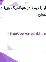 استخدام حسابدار با بیمه در هونامیک ویرا در محدوده سنایی تهران