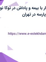 استخدام حسابدار با بیمه و پاداش در توکا نو‌امدیشان سرامد پارسه در تهران