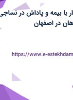 استخدام حسابدار با بیمه و پاداش در نساجی رنگین نمای سپاهان در اصفهان