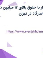 استخدام حسابدار با حقوق بالای ۱۲ میلیون در حافظه ماندگار پاسارگاد در تهران