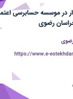 استخدام حسابدار در موسسه حسابرسی اعتماد حساب پویا در خراسان رضوی