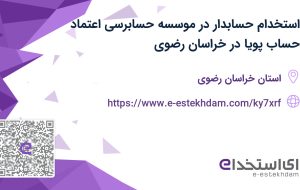 استخدام حسابدار در موسسه حسابرسی اعتماد حساب پویا در خراسان رضوی