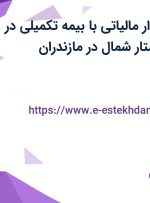 استخدام حسابدار مالیاتی با بیمه تکمیلی در نوین صنعت آلستار شمال در مازندران