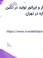 استخدام حسابدار و اپراتور تولید در تکین درخشان صددروازه در تهران