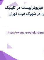 استخدام دستیار فیزیوتراپیست در کلینیک فیزیوتراپی اکسین در شهرک غرب تهران