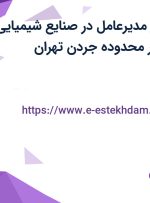 استخدام دستیار مدیرعامل در صنایع شیمیایی فرتاک لوتوس در محدوده جردن تهران