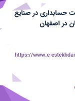 استخدام سرپرست حسابداری در صنایع الکترونیک اصفهان در اصفهان