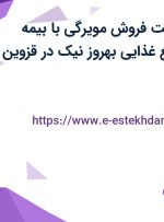 استخدام سرپرست فروش مویرگی با بیمه تکمیلی در صنایع غذایی بهروز نیک در قزوین