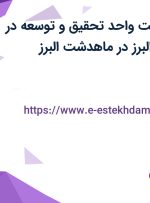 استخدام سرپرست واحد تحقیق و توسعه در نیک آزما پارس البرز در ماهدشت البرز