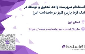 استخدام سرپرست واحد تحقیق و توسعه در نیک آزما پارس البرز در ماهدشت البرز