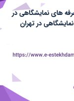 استخدام طراح غرفه های نمایشگاهی در نماسازان صنایع نمایشگاهی در تهران