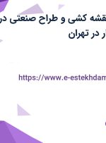 استخدام طراح نقشه کشی و طراح صنعتی در قالب سازی ابتکار در تهران