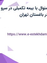 استخدام فرزکار (منوال) با بیمه تکمیلی در سرو هیدرولیک پویا در باغستان تهران