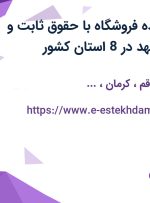 استخدام فروشنده (فروشگاه) با حقوق ثابت و بیمه در چرم مشهد در 8 استان کشور
