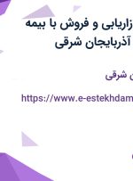 استخدام مدیر بازاریابی و فروش با بیمه تکمیلی و وام در آذربایجان شرقی
