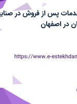 استخدام مدیر خدمات پس از فروش در صنایع الکترونیک اصفهان در اصفهان