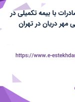 استخدام مدیر صادرات با بیمه تکمیلی در صنایع مواد غذایی مهر دریان در تهران