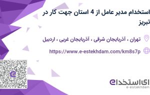 استخدام مدیر عامل از 4 استان جهت کار در تبریز
