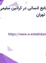 استخدام مدیر منابع انسانی در کراتین سلیمی در محدوده اباذر تهران