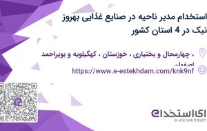 استخدام مدیر ناحیه در صنایع غذایی بهروز نیک در 4 استان کشور استخدام مدیر ناحیه در صنایع غذایی بهروز نیک در 4 استان کشور