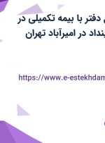 استخدام مسئول دفتر با بیمه تکمیلی در فناوران شبکه سینداد در امیرآباد تهران