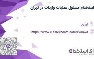 استخدام مسئول عملیات واردات در تهران