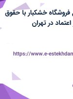 استخدام مسئول فروشگاه خشکبار با حقوق ثابت در خشکبار اعتماد در تهران
