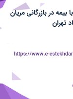 استخدام منشی با بیمه در بازرگانی مریان شیمی در میرداماد تهران