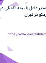 استخدام منشی مدیر عامل با بیمه تکمیلی در صنایع اتومبیل آرمکو در تهران