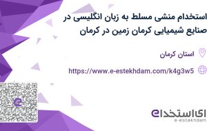 استخدام منشی مسلط به زبان انگلیسی در صنایع شیمیایی کرمان زمین در کرمان