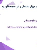 استخدام مهندس برق صنعتی در سیستان و بلوچستان