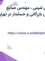 استخدام مهندس شیمی، مهندس صنایع غذایی، کارشناس بازرگانی و حسابدار در تهران