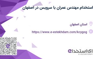 استخدام مهندس عمران با سرویس در اصفهان