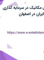 استخدام مهندس مکانیک در سرمایه گذاری صنایع شیمیائی ایران در اصفهان