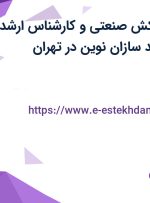 استخدام نقشه کش صنعتی و کارشناس ارشد مکانیک در فرآیند سازان نوین در تهران