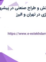 استخدام نقشه‌کش و طراح صنعتی در پیشرو صنعت رادین انرژی در تهران و البرز