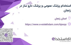 استخدام پزشک عمومی و پزشک دارو ساز در زنجان