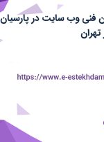 استخدام پشتیبان فنی وب سایت در پارسیان سلامت مطلق در تهران