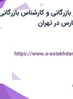 استخدام کارآموز بازرگانی و کارشناس بازرگانی در اعتماد یدک پارس در تهران
