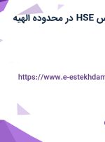 استخدام کارشناس HSE در محدوده الهیه تهران