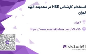 استخدام کارشناس HSE در محدوده الهیه تهران