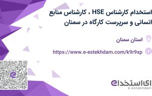 استخدام کارشناس HSE، کارشناس منابع انسانی و سرپرست کارگاه در سمنان