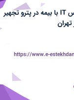 استخدام کارشناس IT با بیمه در پترو تجهیر فلات پارسیان در تهران