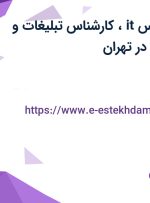 استخدام کارشناس it، کارشناس تبلیغات و کارشناس فروش در تهران