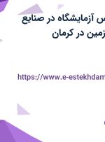 استخدام کارشناس آزمایشگاه در صنایع شیمیایی کرمان زمین در کرمان