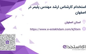 استخدام کارشناس ارشد مهندس پلیمر در اصفهان