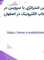 استخدام کارشناس استراتژی با سرویس در گروه صنعتی انتخاب الکترونیک در اصفهان