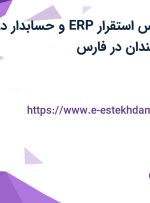 استخدام کارشناس استقرار ERP و حسابدار در صادراتی زرین خندان در فارس